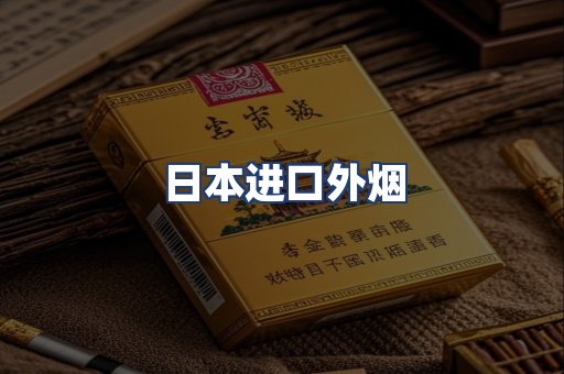 日本进口外烟